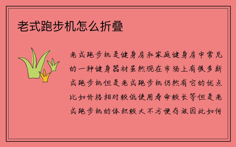 老式跑步机怎么折叠