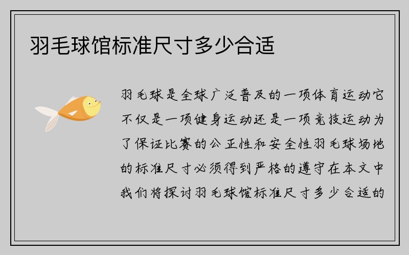 羽毛球馆标准尺寸多少合适