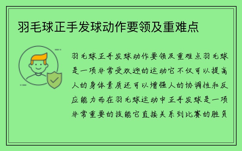 羽毛球正手发球动作要领及重难点