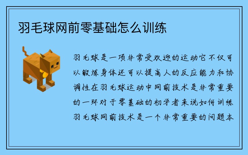 羽毛球网前零基础怎么训练