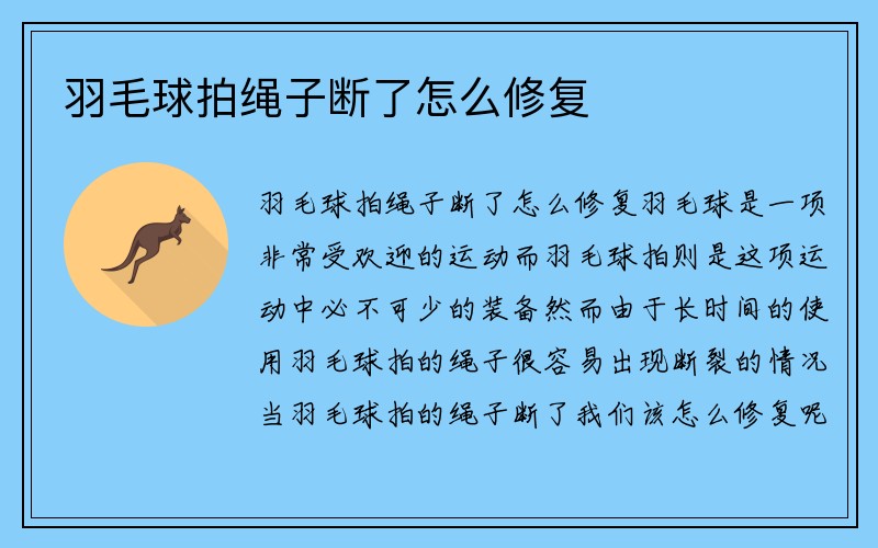 羽毛球拍绳子断了怎么修复