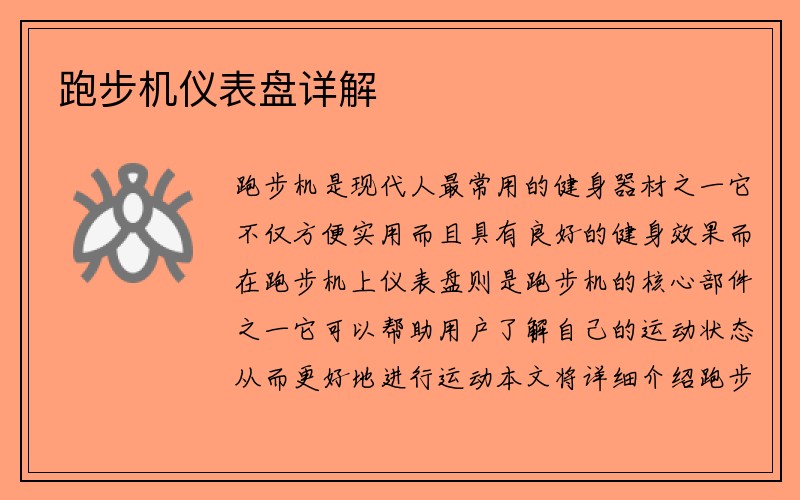 跑步机仪表盘详解