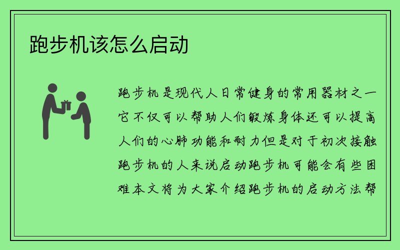 跑步机该怎么启动