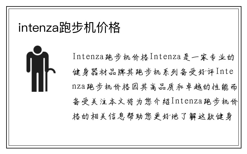 intenza跑步机价格