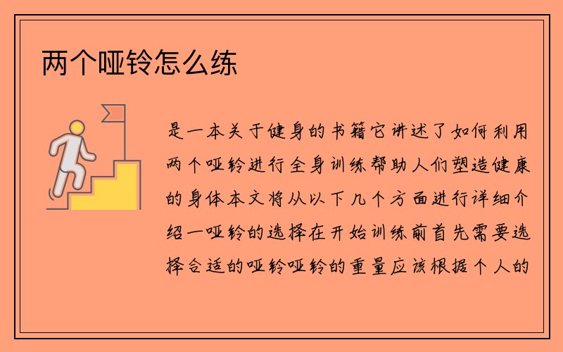 两个哑铃怎么练