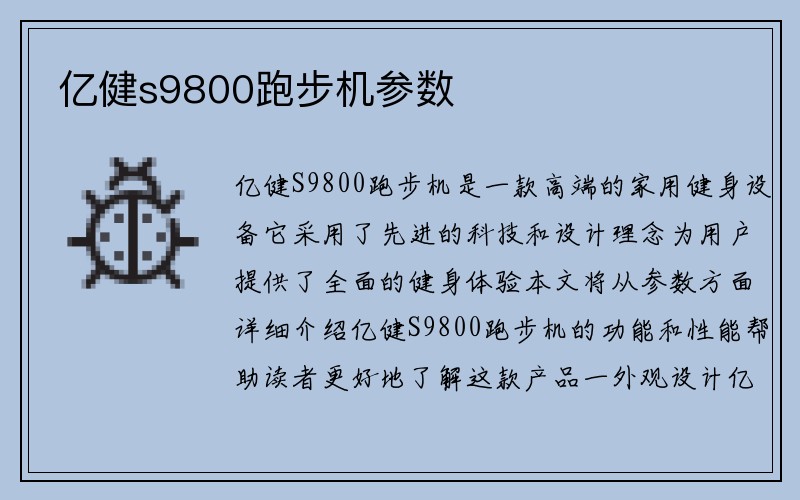 亿健s9800跑步机参数