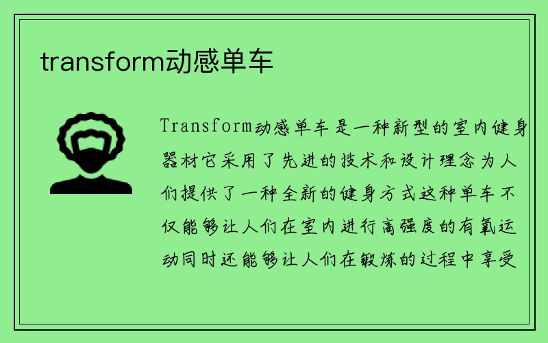 transform动感单车