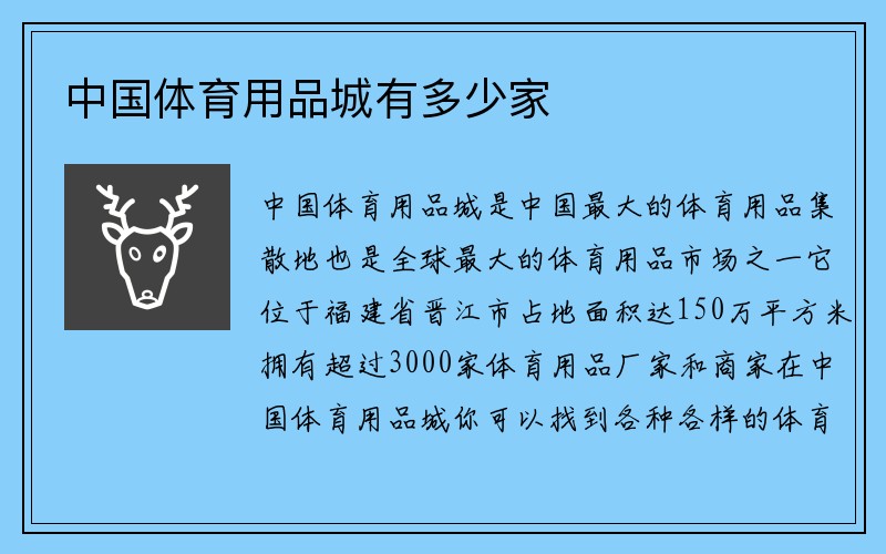 中国体育用品城有多少家