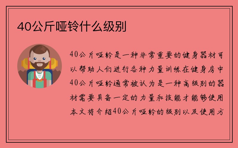 40公斤哑铃什么级别