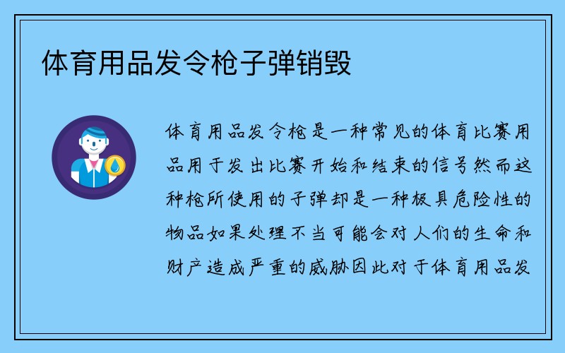 体育用品发令枪子弹销毁