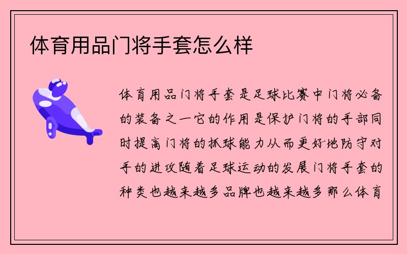 体育用品门将手套怎么样