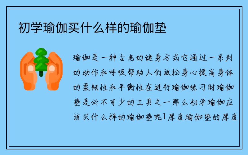 初学瑜伽买什么样的瑜伽垫