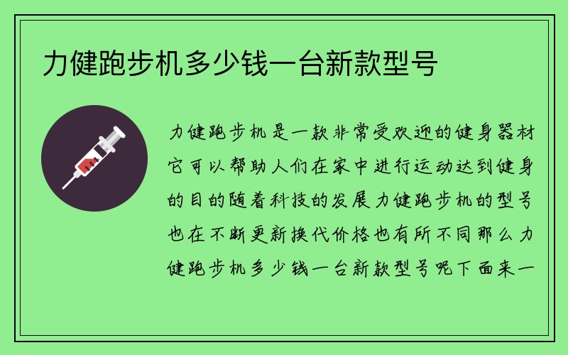 力健跑步机多少钱一台新款型号