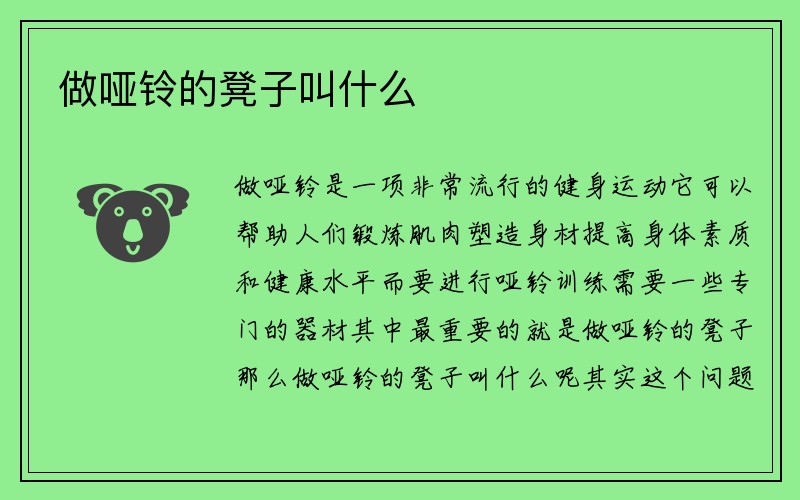 做哑铃的凳子叫什么