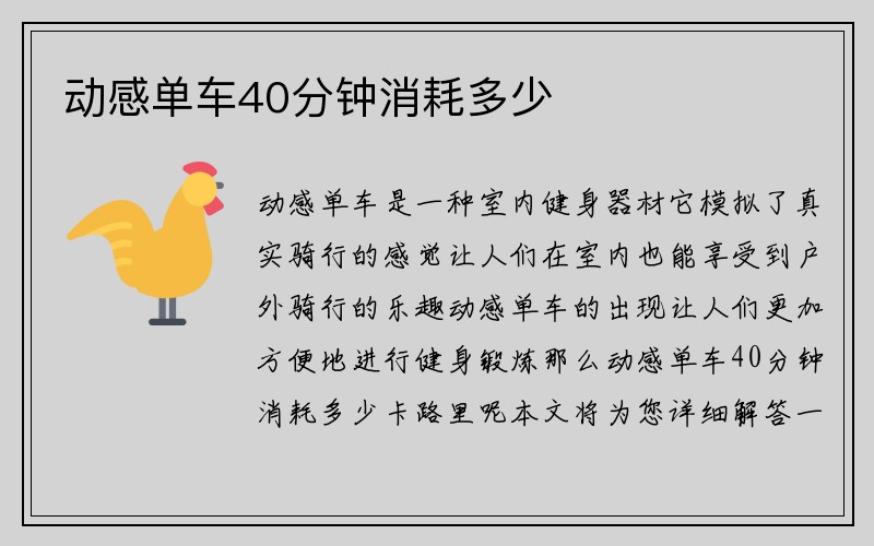 动感单车40分钟消耗多少