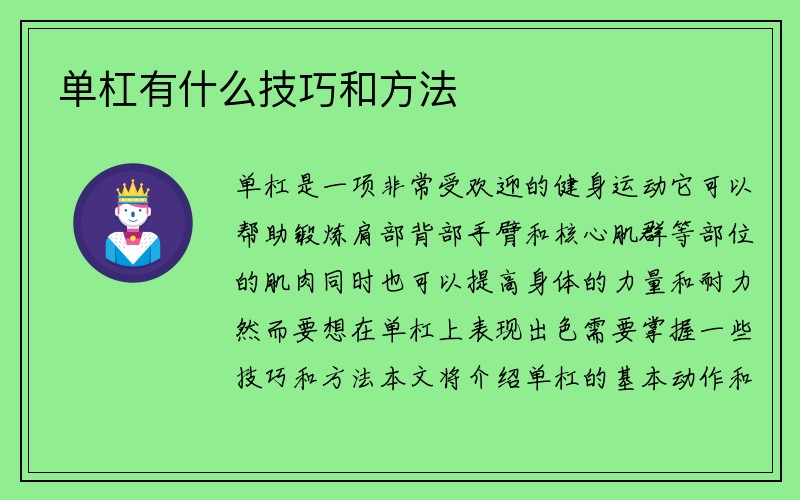 单杠有什么技巧和方法