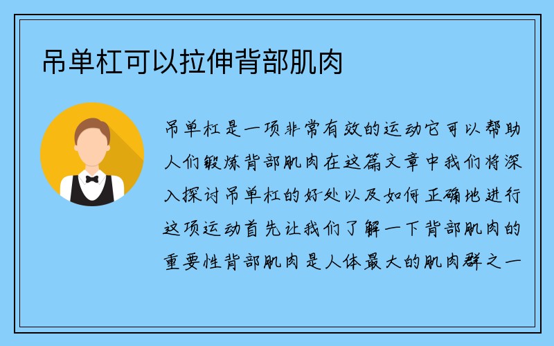 吊单杠可以拉伸背部肌肉