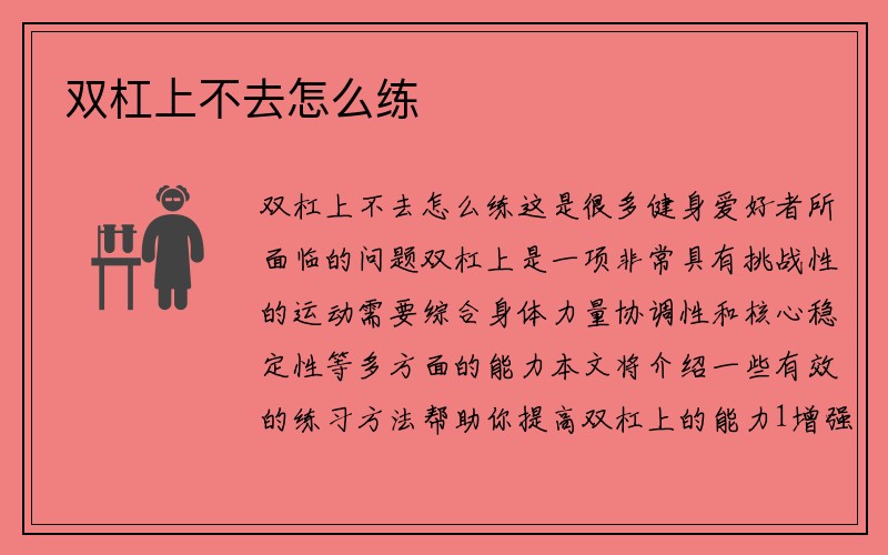 双杠上不去怎么练