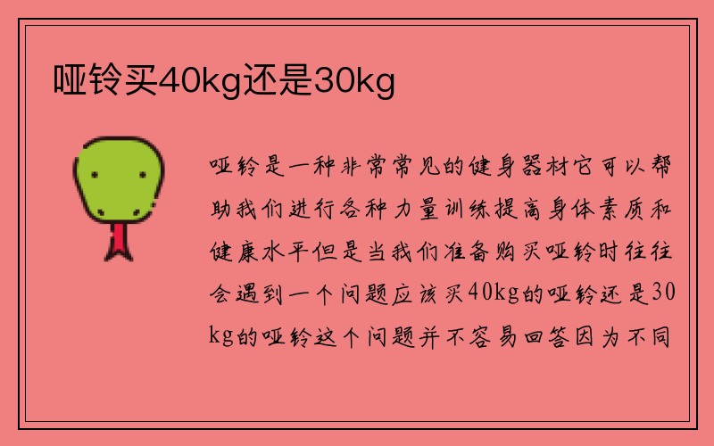 哑铃买40kg还是30kg