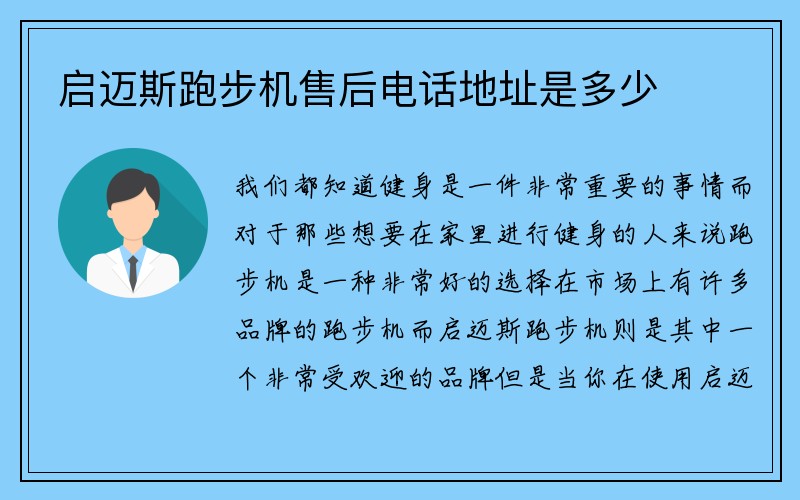 启迈斯跑步机售后电话地址是多少