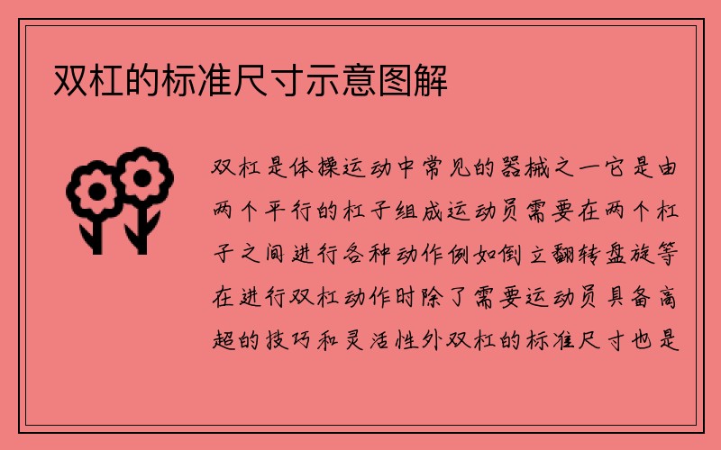 双杠的标准尺寸示意图解