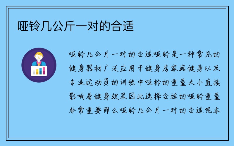 哑铃几公斤一对的合适