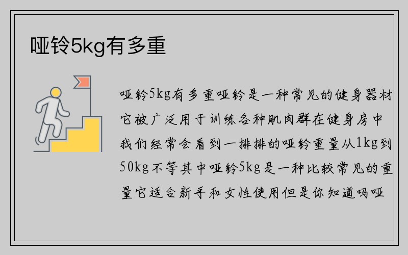 哑铃5kg有多重