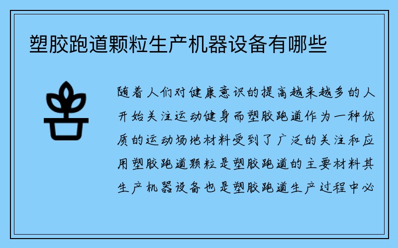 塑胶跑道颗粒生产机器设备有哪些