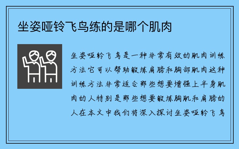 坐姿哑铃飞鸟练的是哪个肌肉