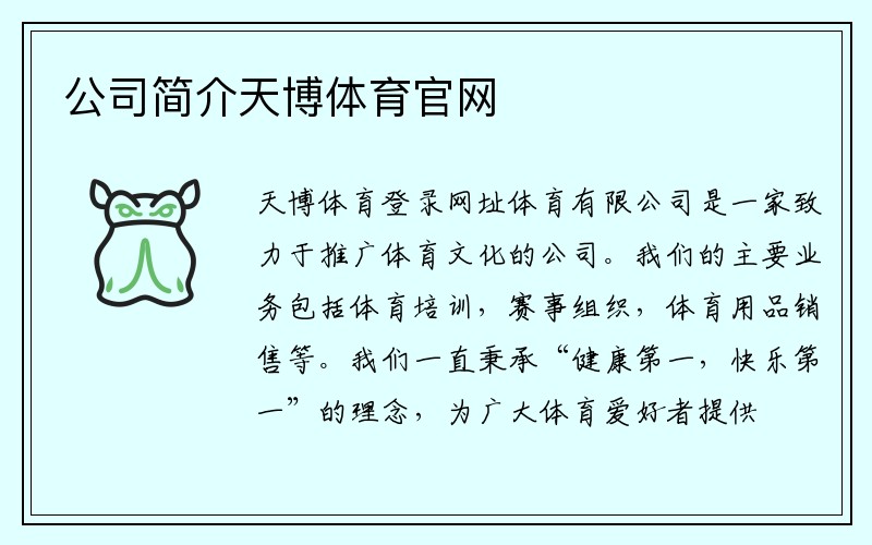 公司简介天博体育官网